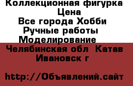 Коллекционная фигурка Iron Man 3 › Цена ­ 7 000 - Все города Хобби. Ручные работы » Моделирование   . Челябинская обл.,Катав-Ивановск г.